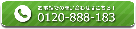 アイライフホーム電話番号：0120-888-183