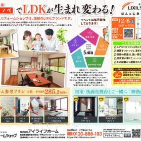 2512LIXIリフォーム相談会B4チラシ(折込用）表のサムネイル